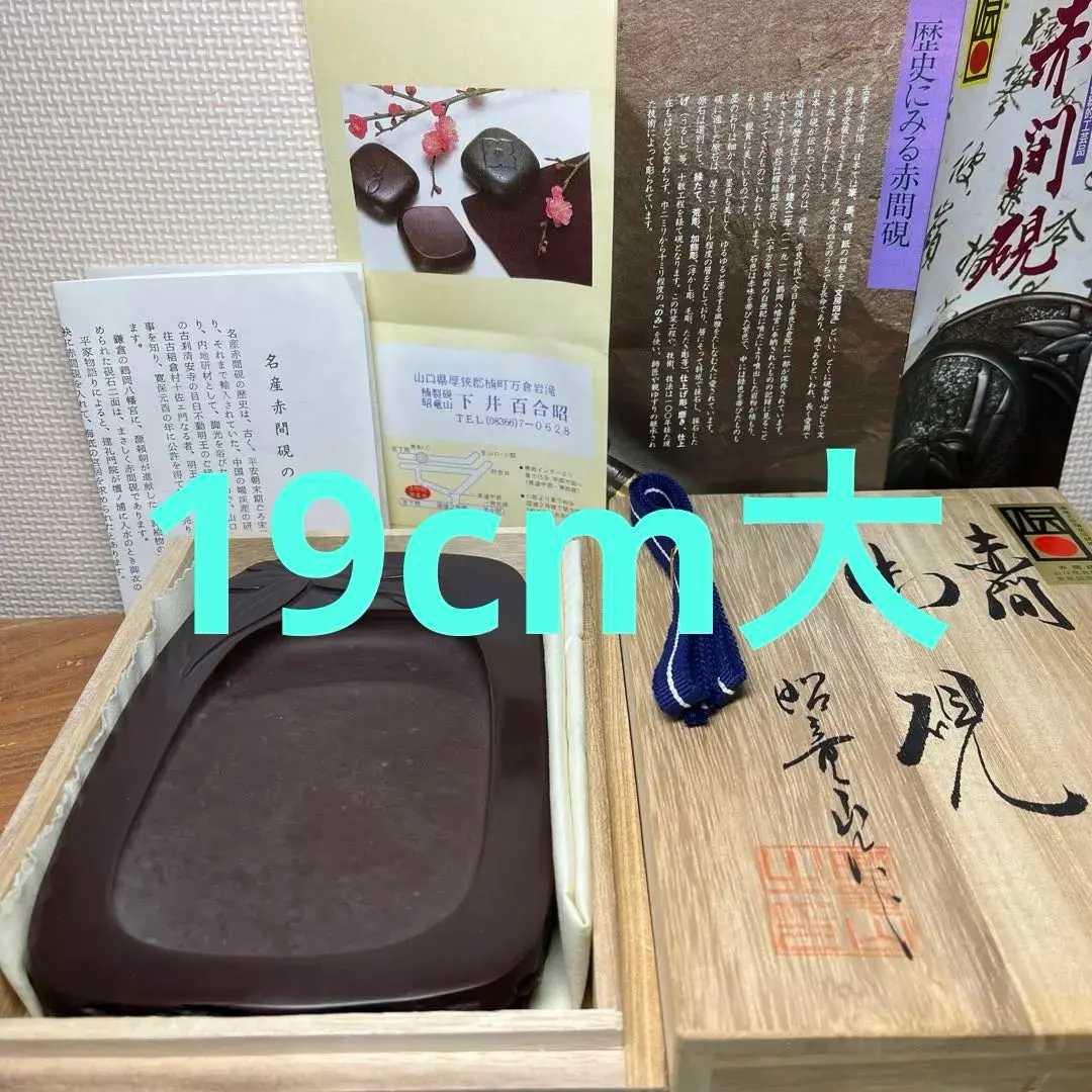 野面造りの「赤間硯」（下井昭竜山作）経産省指定伝統的