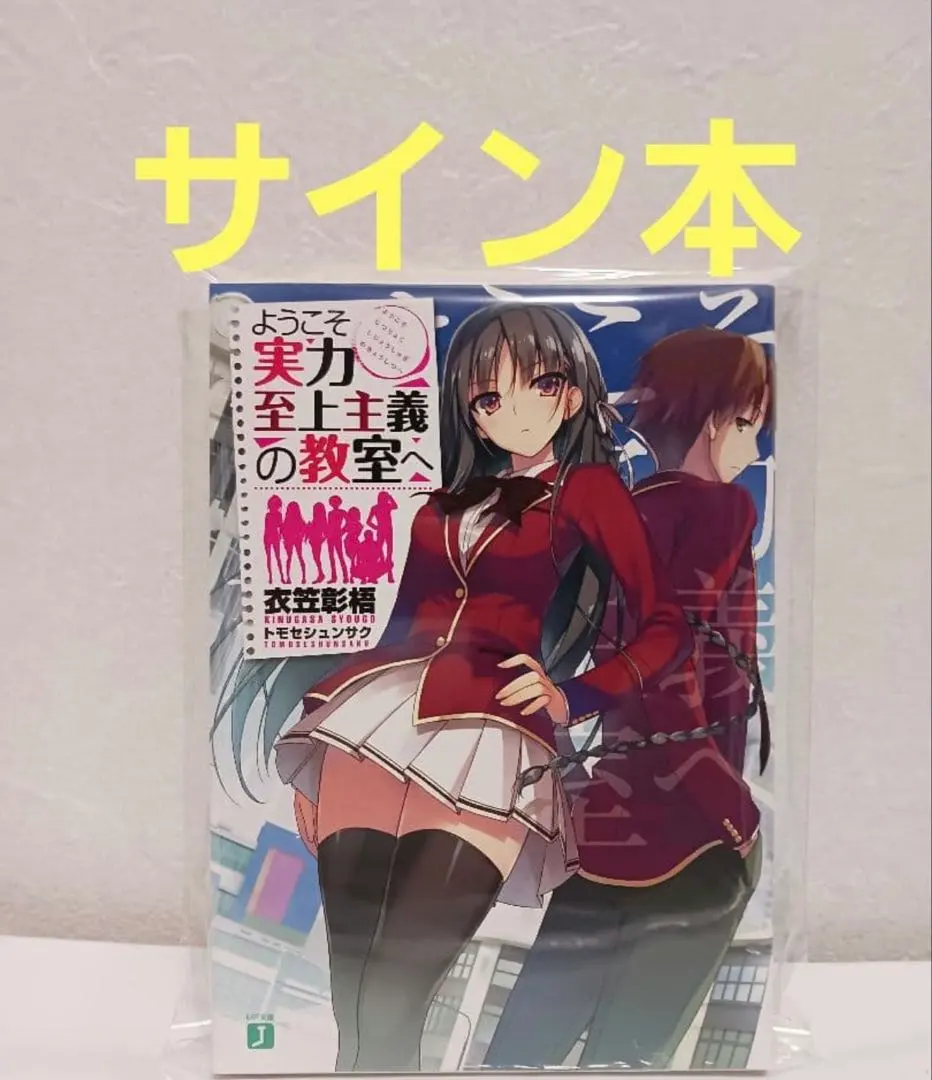2026年最新】ようこそ実力至上主義の教室へ サインの人気アイテム