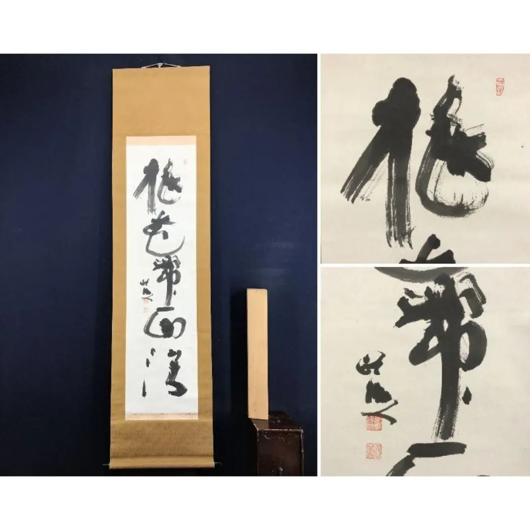 2026年最新】清水公照 書の人気アイテム - メルカリ