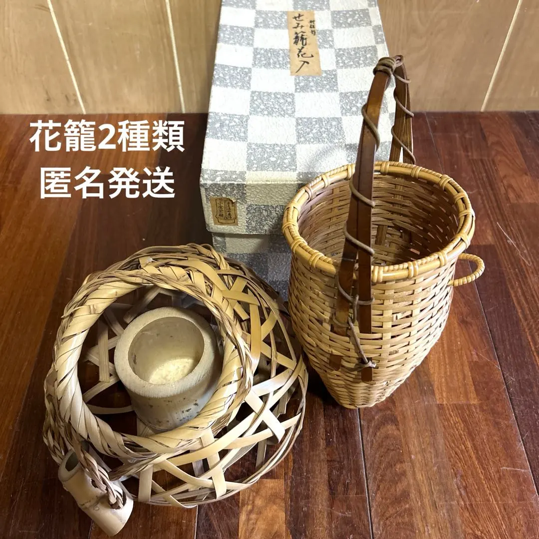 掛花入 竹編 /手付角網花入染竹：2個まとめセット昭和レトロ時代物