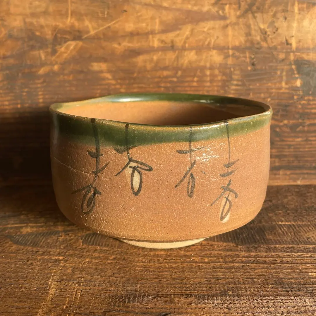 2026年最新】鳴海織部茶碗の人気アイテム - メルカリ