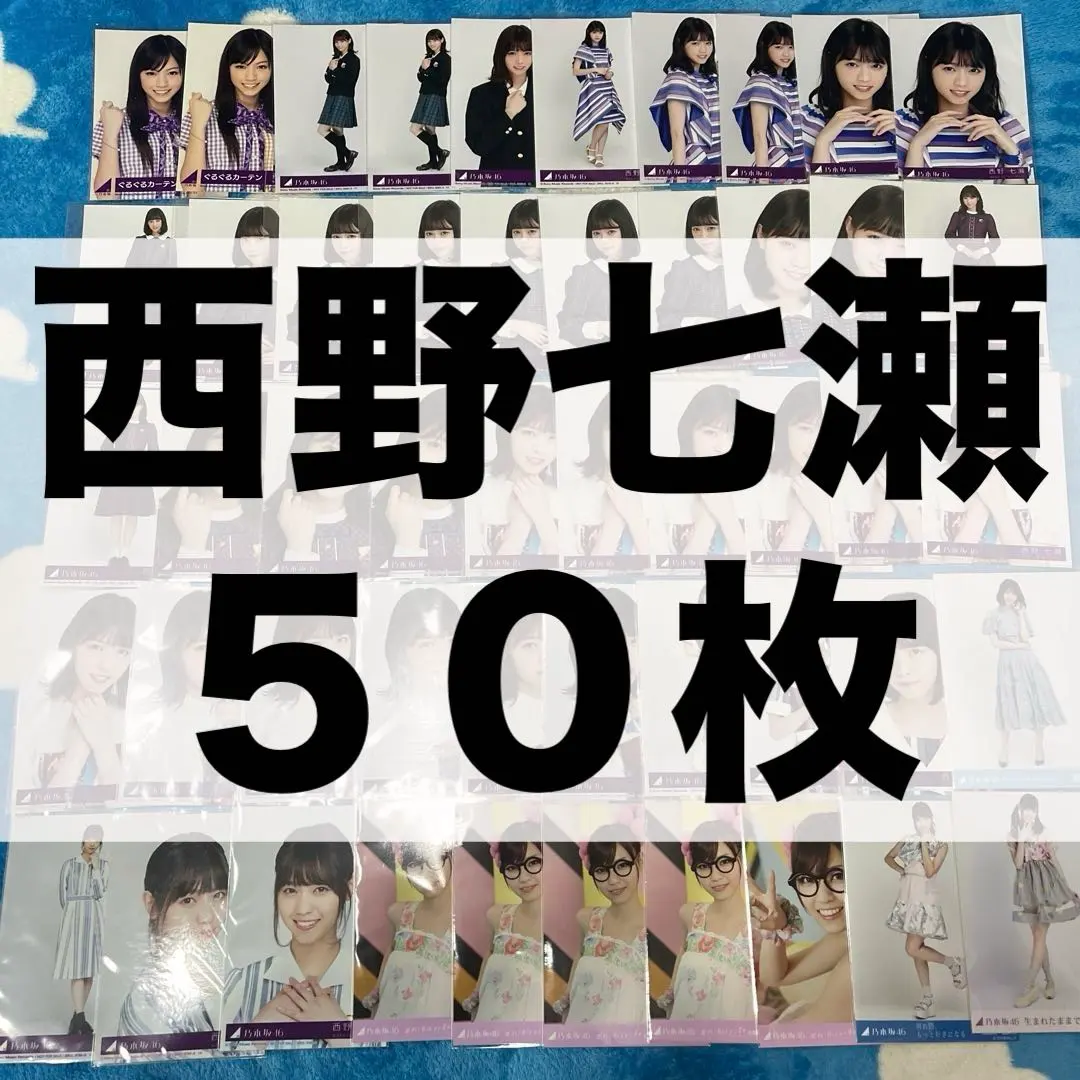 2026年最新】西野七瀬 生写真 シンクロニシティの人気アイテム - メルカリ