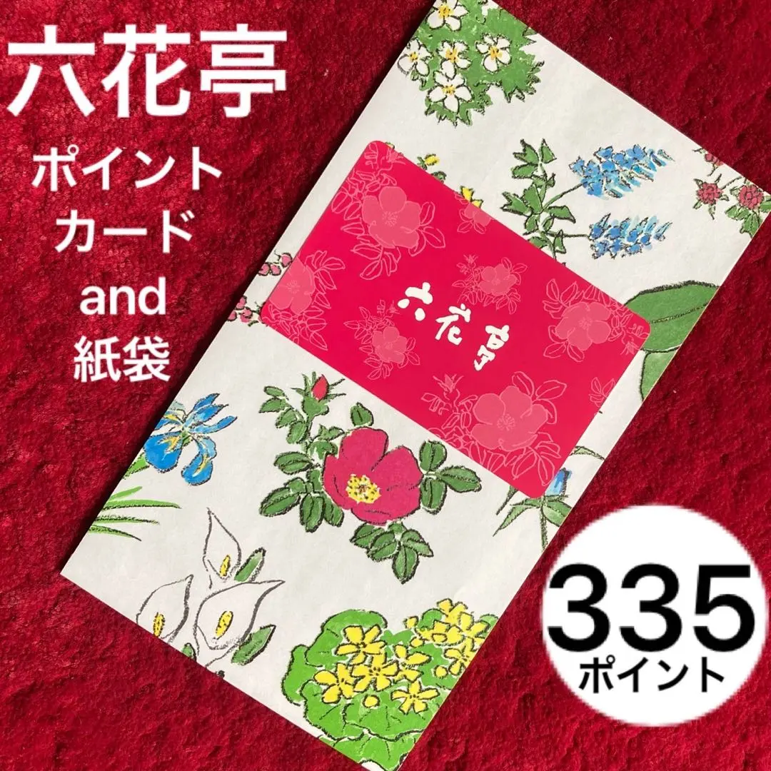 六花亭手提げ袋5枚、ポイントカード 3048ポイント