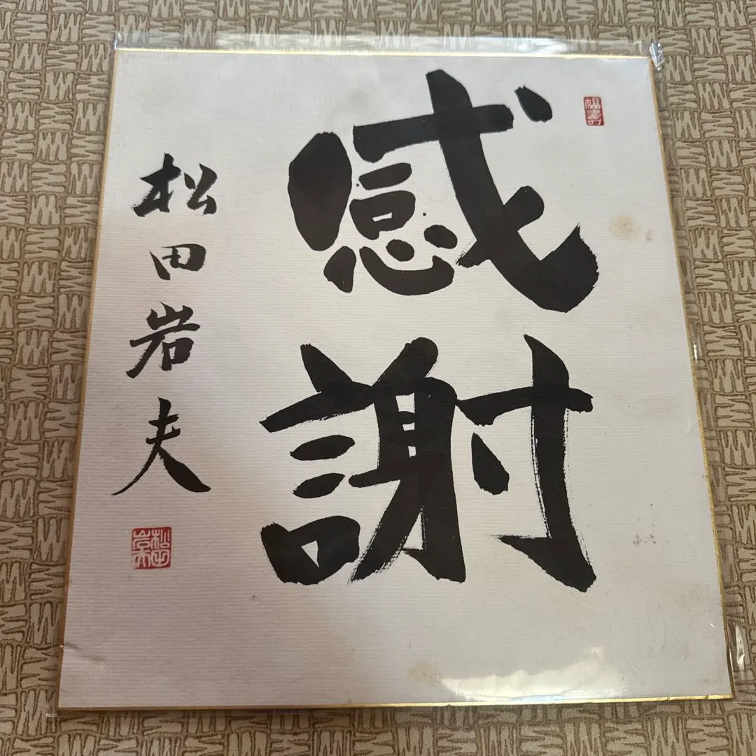 2026年最新】議員 色紙の人気アイテム - メルカリ