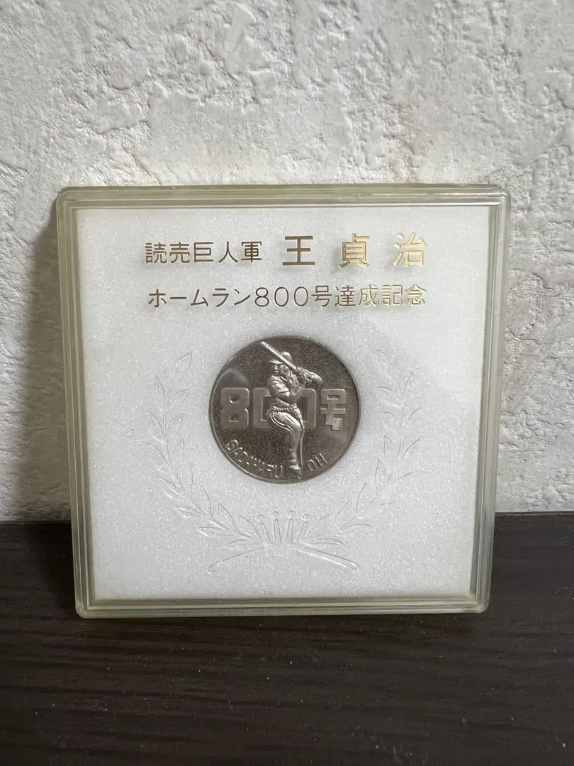 2026年最新】王貞治 800号 ホームラン 記念の人気アイテム - メルカリ