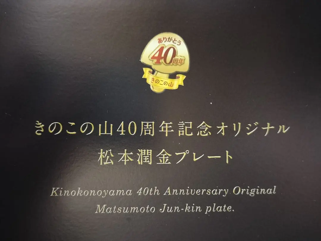 嵐 松本潤金プレート きのこの山 40周年記念 非売品 ARASHI 松本潤