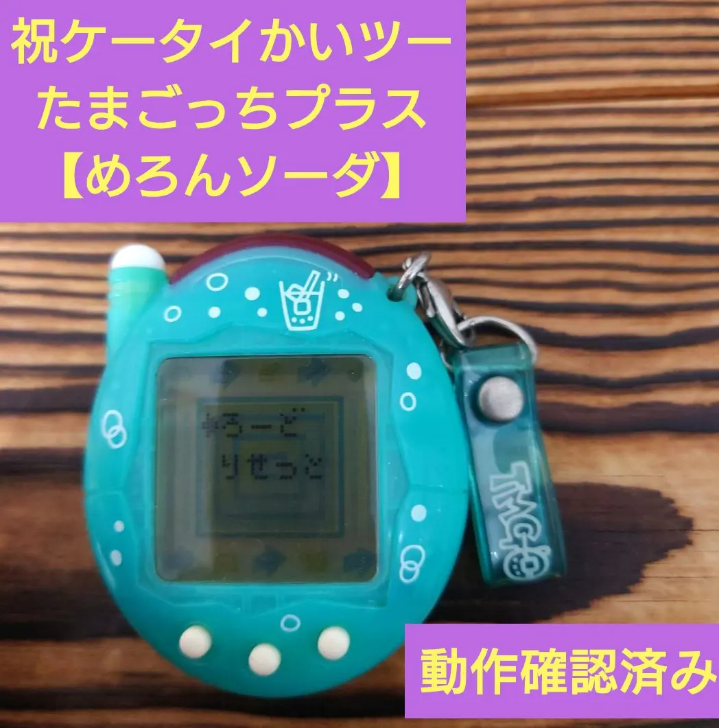 2026年最新】ケータイかいツー!たまごっちプラス めろんソーダの人気