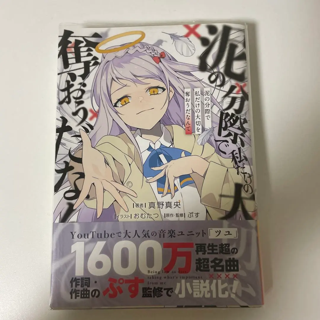 2026年最新】泥の分際で私だけの大切を奪おうだなんての人気アイテム