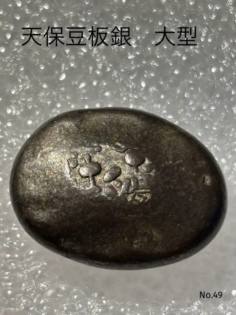 2026年最新】天保豆板銀の人気アイテム - メルカリ