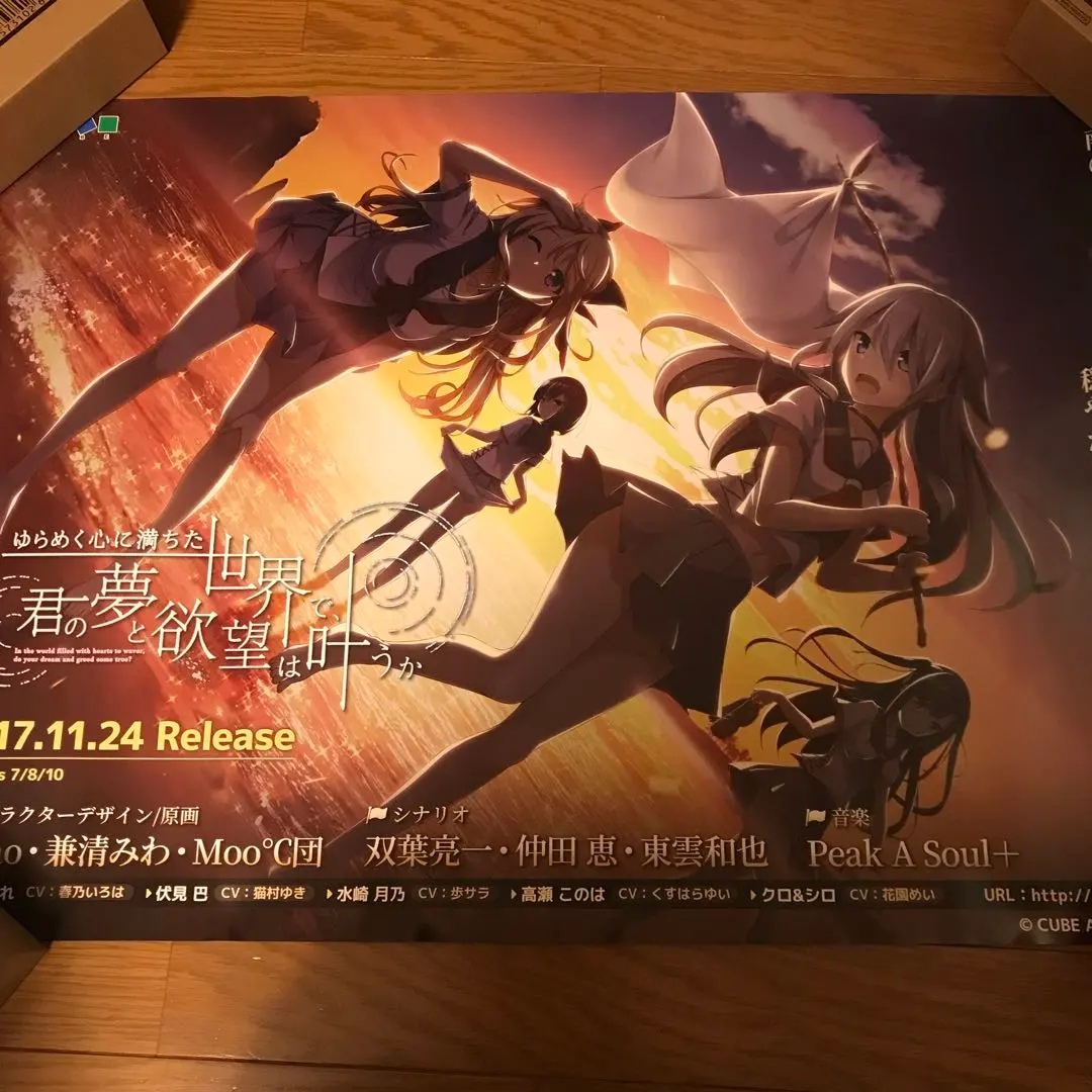 非売品】ゆらめく心に満ちた世界で、君の夢と欲望は叶うか B2 ポスター ②