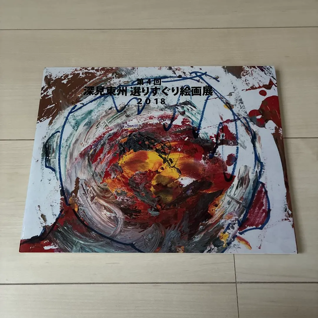 2026年最新】深見東州 絵画の人気アイテム - メルカリ