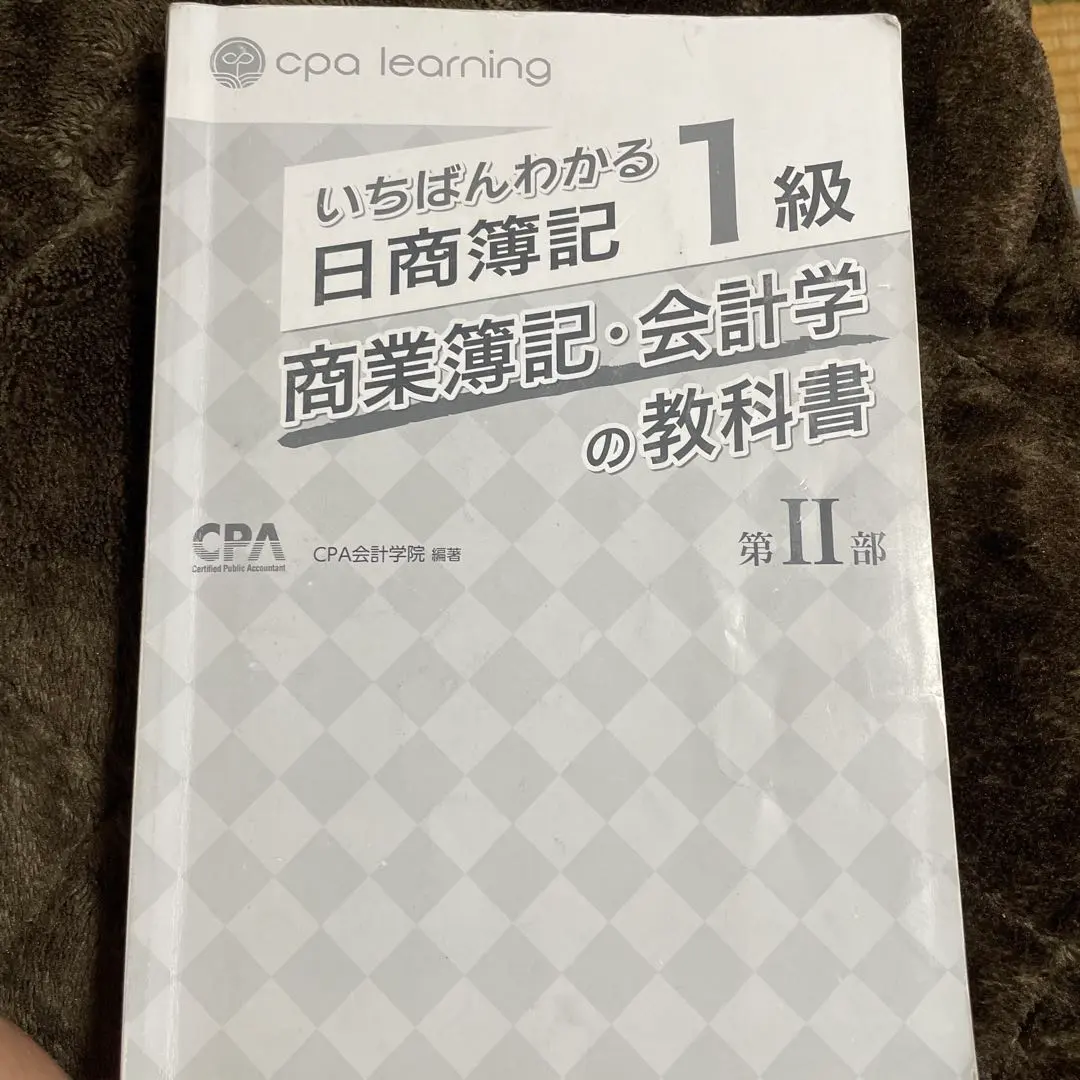 いちばんわかる日商簿記1級 商業簿記・会計学の教科書セット / CPA 会計