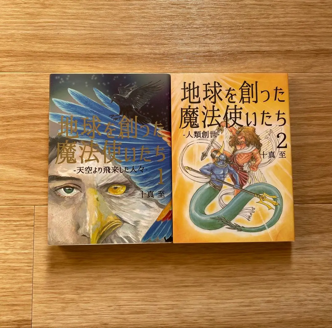 地球を創った魔法使いたち 1&2 2冊セット 十真至 トーマイタル