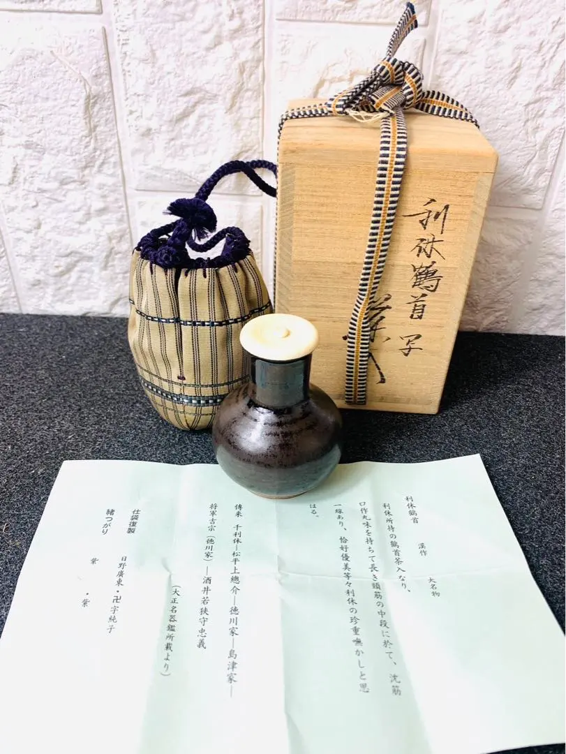 陶若工房 利休鶴首漢作唐物茶入