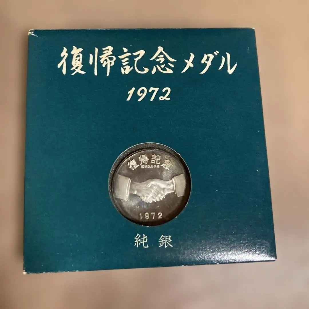 2026年最新】沖縄復帰記念メダル 純銀の人気アイテム - メルカリ