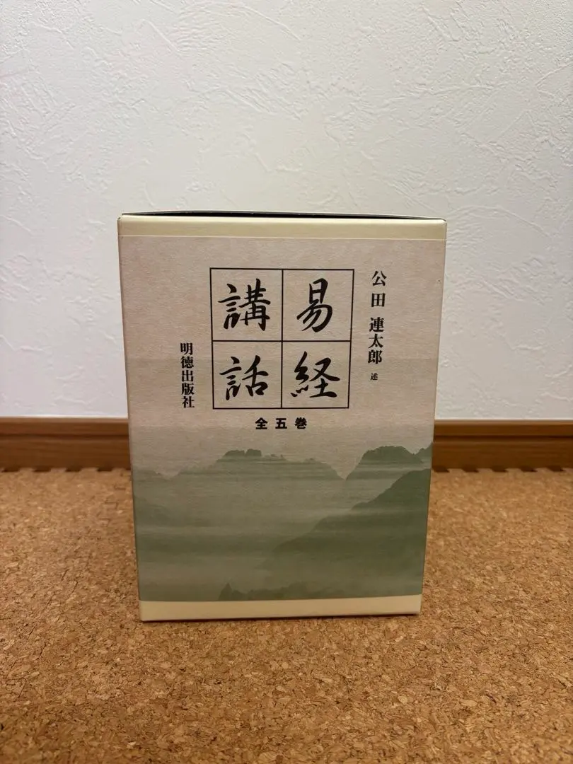 2026年最新】易経講話の人気アイテム - メルカリ