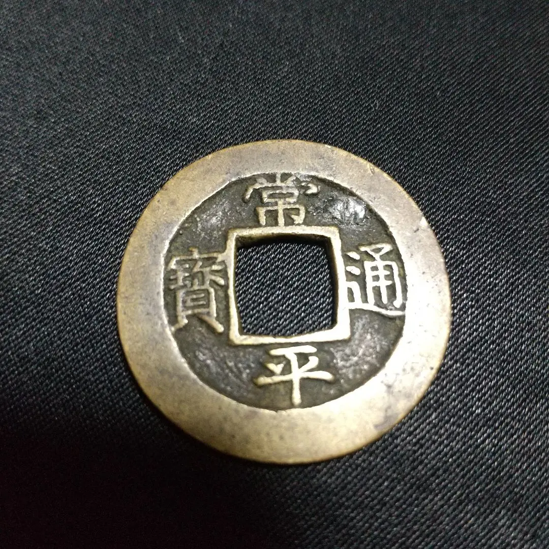 2026年最新】常 平 通宝の人気アイテム - メルカリ
