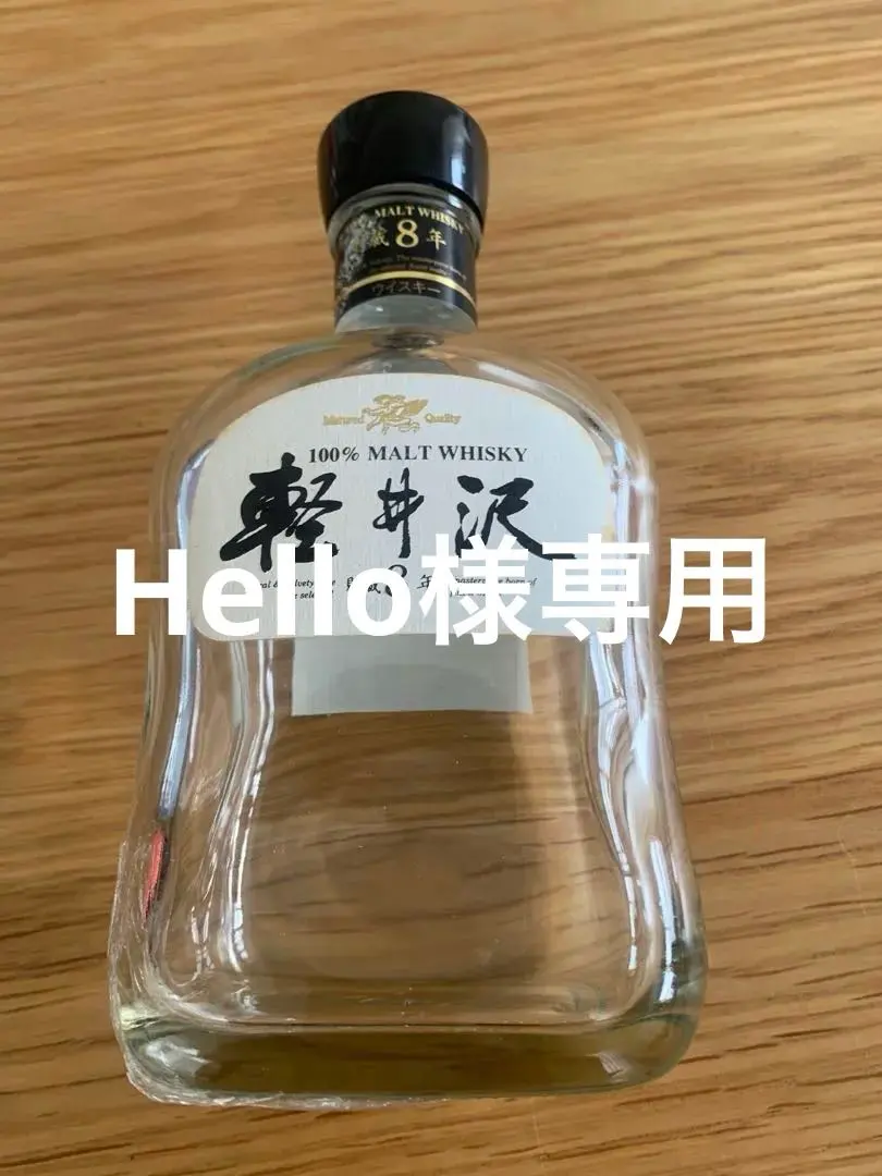 軽井沢 17年 シングルモルトウイスキー空き瓶未洗浄