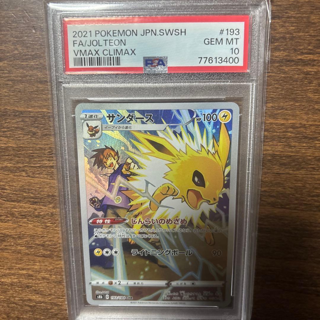 サンダース CHR S8b VMAXクライマックス 193/184 PSA10 - メルカリ