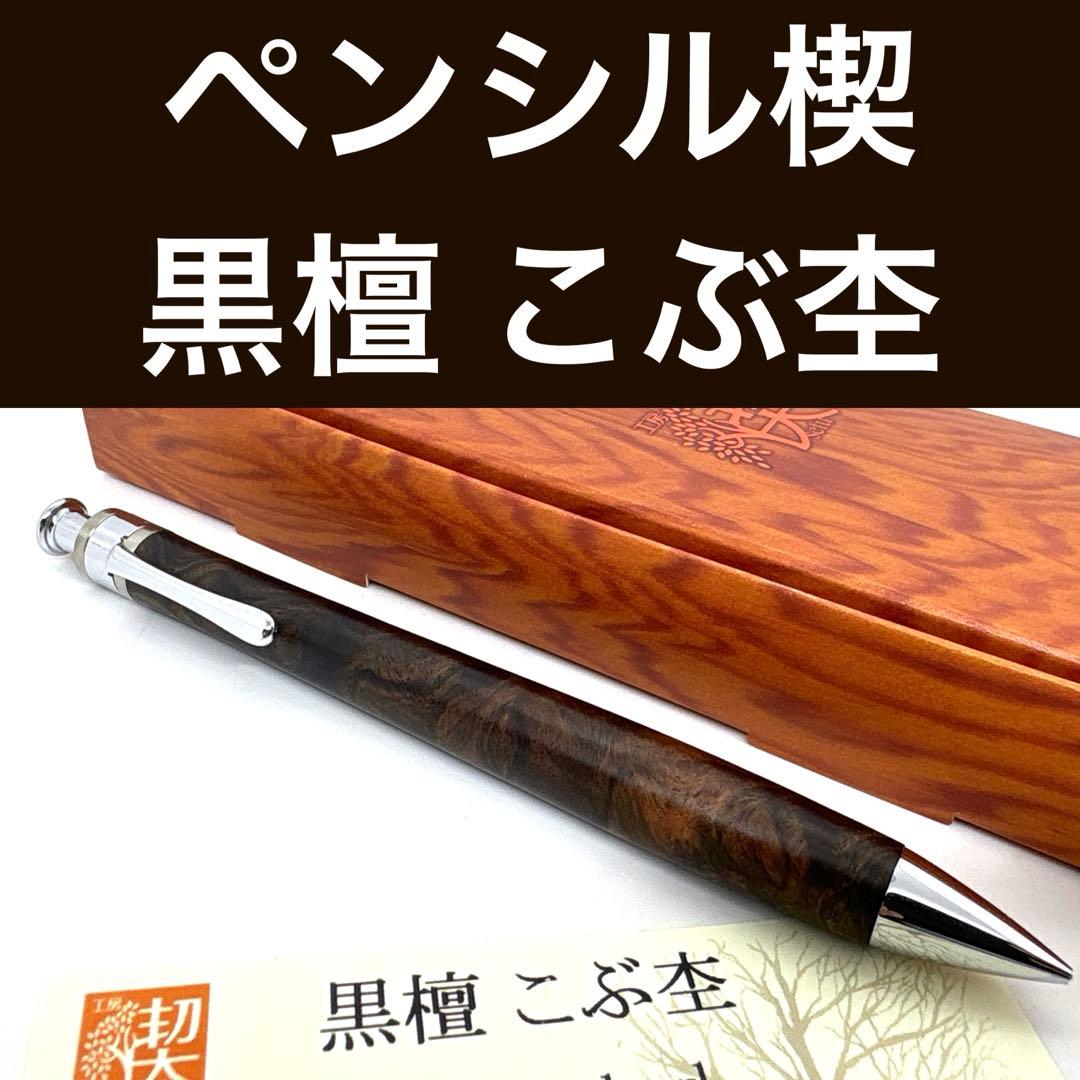 新品即発送 工房楔 ペンシル楔 黒檀 こぶ杢 シャーペン ② 新品未使用】工房楔 シャーペン ペンシル楔 黒檀こぶ杢 木軸ペン 工房楔