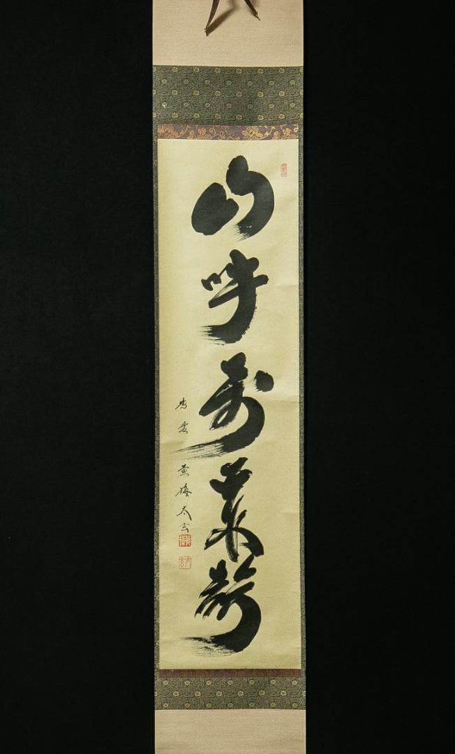 掛軸-1772 大徳寺 小林太玄 「山呼萬歳聲」 共箱 - メルカリ