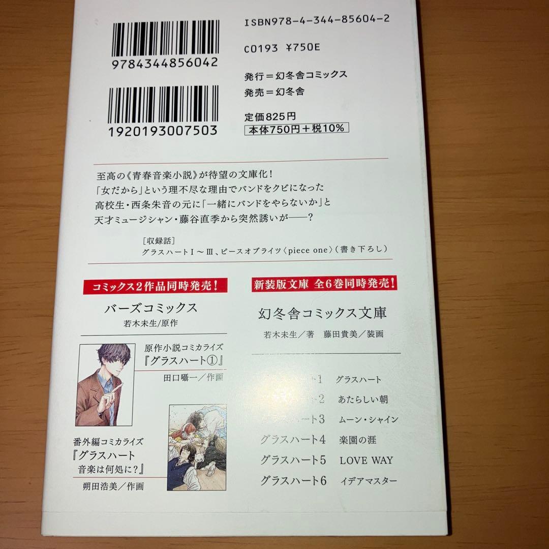 グラスハート 全6巻セット 文庫本 小説 TENBLANK 完結 - メルカリ