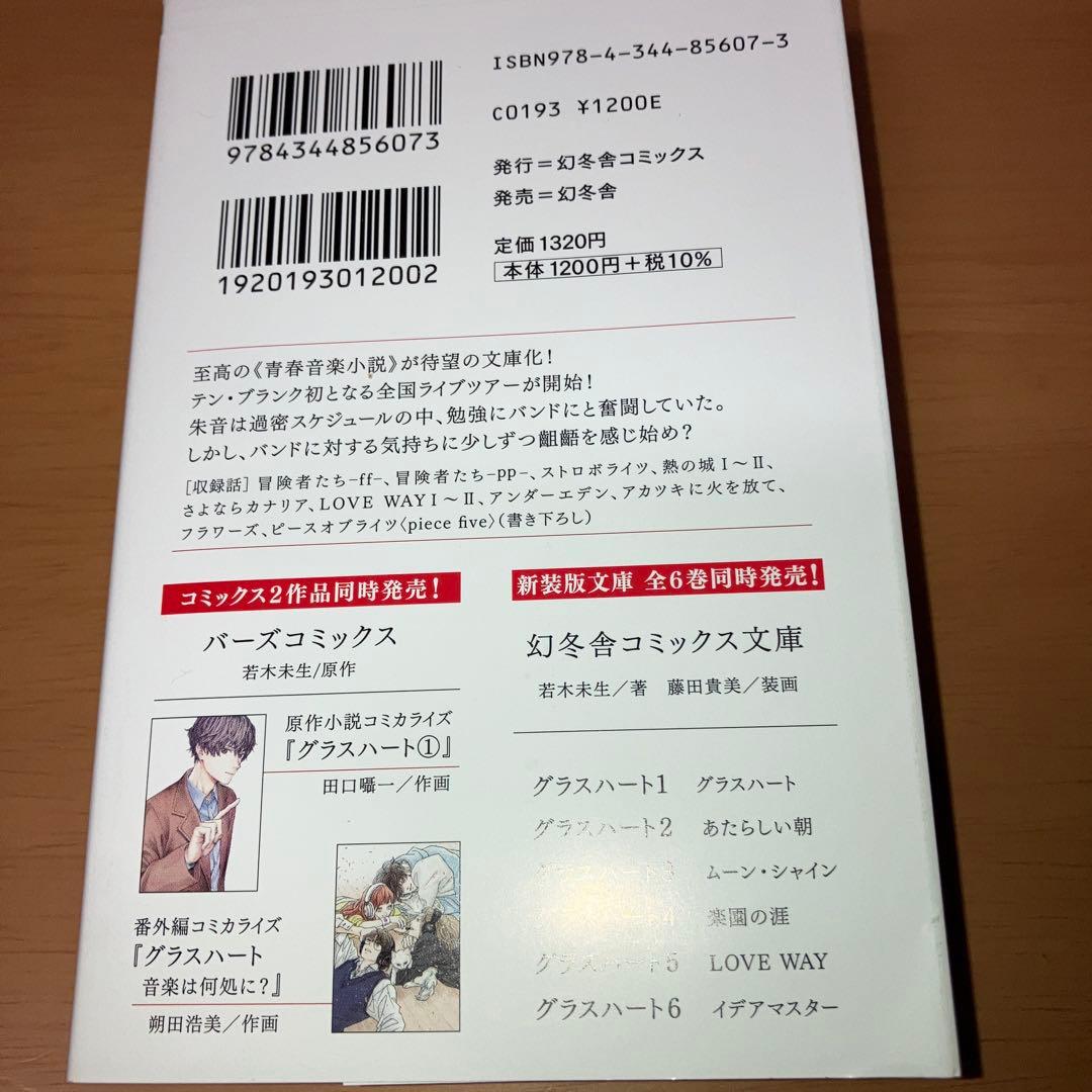 グラスハート 全6巻セット 文庫本 小説 TENBLANK 完結 - メルカリ