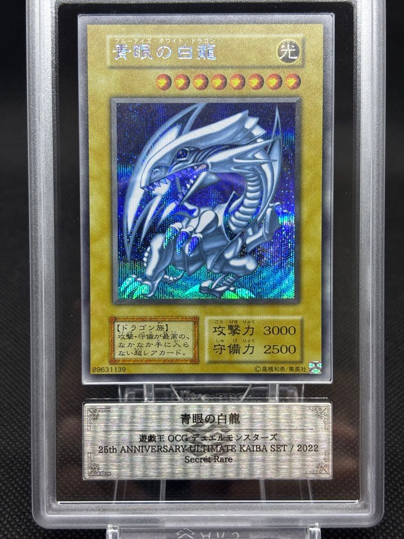 ARS10+】 ブルーアイズ 青眼の白龍 海馬セット 鑑定書付き