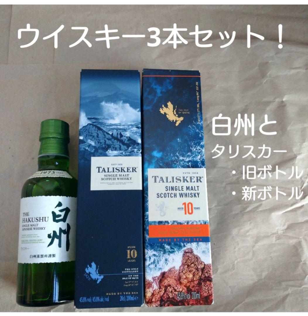 白州1本タリスカー旧ボトル(終売品)と新ボトル 白州1本タリスカー旧ボトル(終売品)と新ボトル｜Yahoo!フリマ（旧