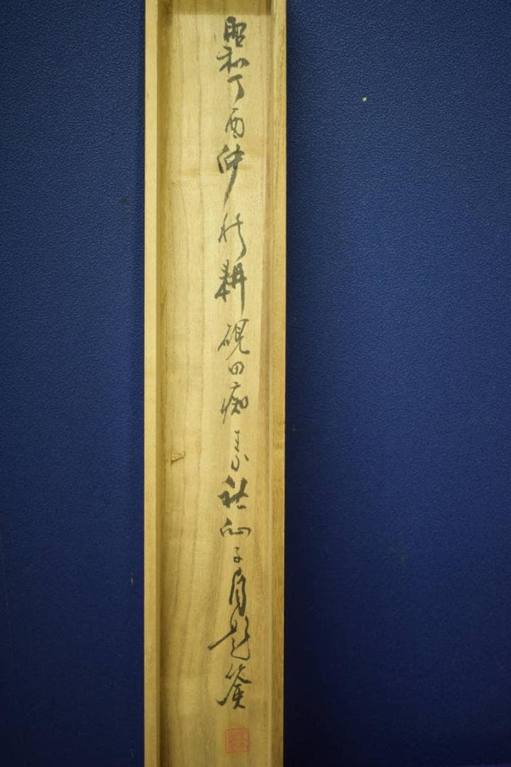 真作/中西素秋/秋山飛泉/山水人物滝図/桐共箱付/布袋屋掛軸HI-872