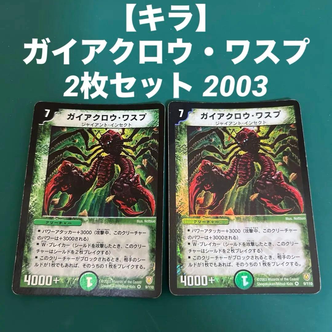 【キラ】ガイアクロウ・ワスプ 2枚セット 2003 タカラトミー（TAKARA TOMY） AI2【デュエルマスターズ】ガイアクロウ