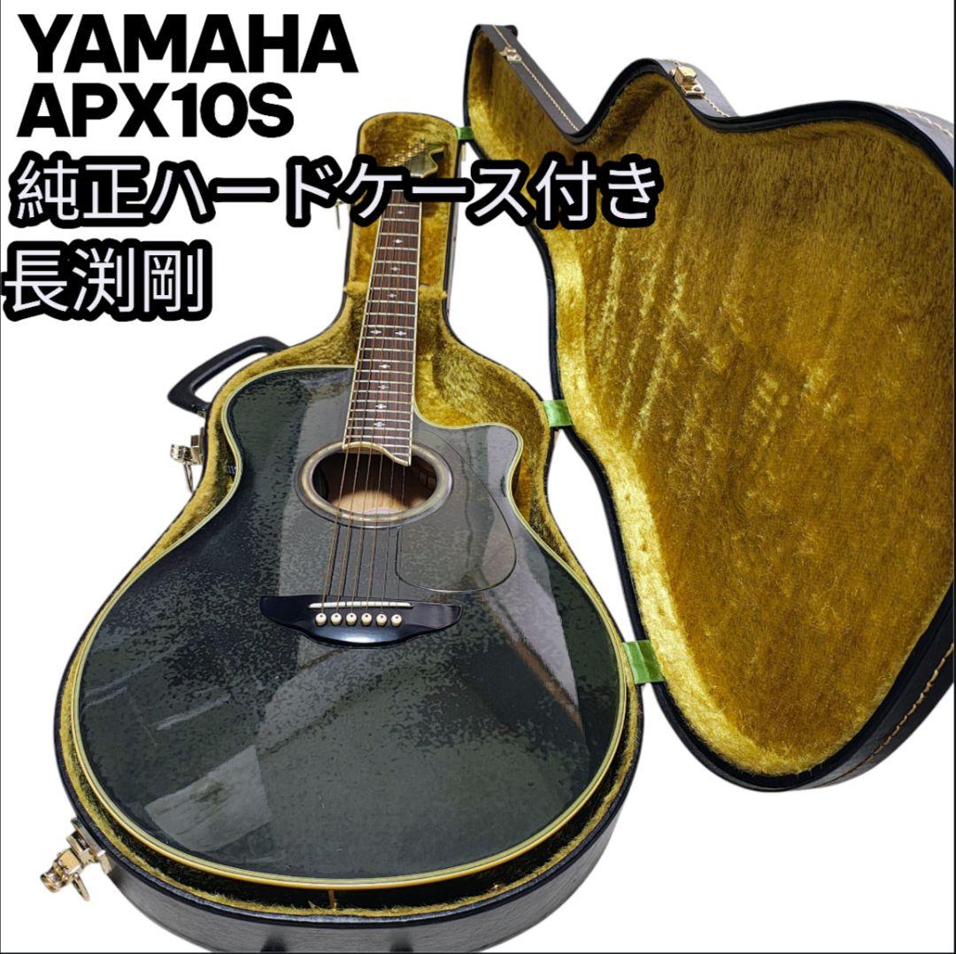 YAMAHA APX10-S 希少！！ ハードケース付き 長渕剛さん愛用！