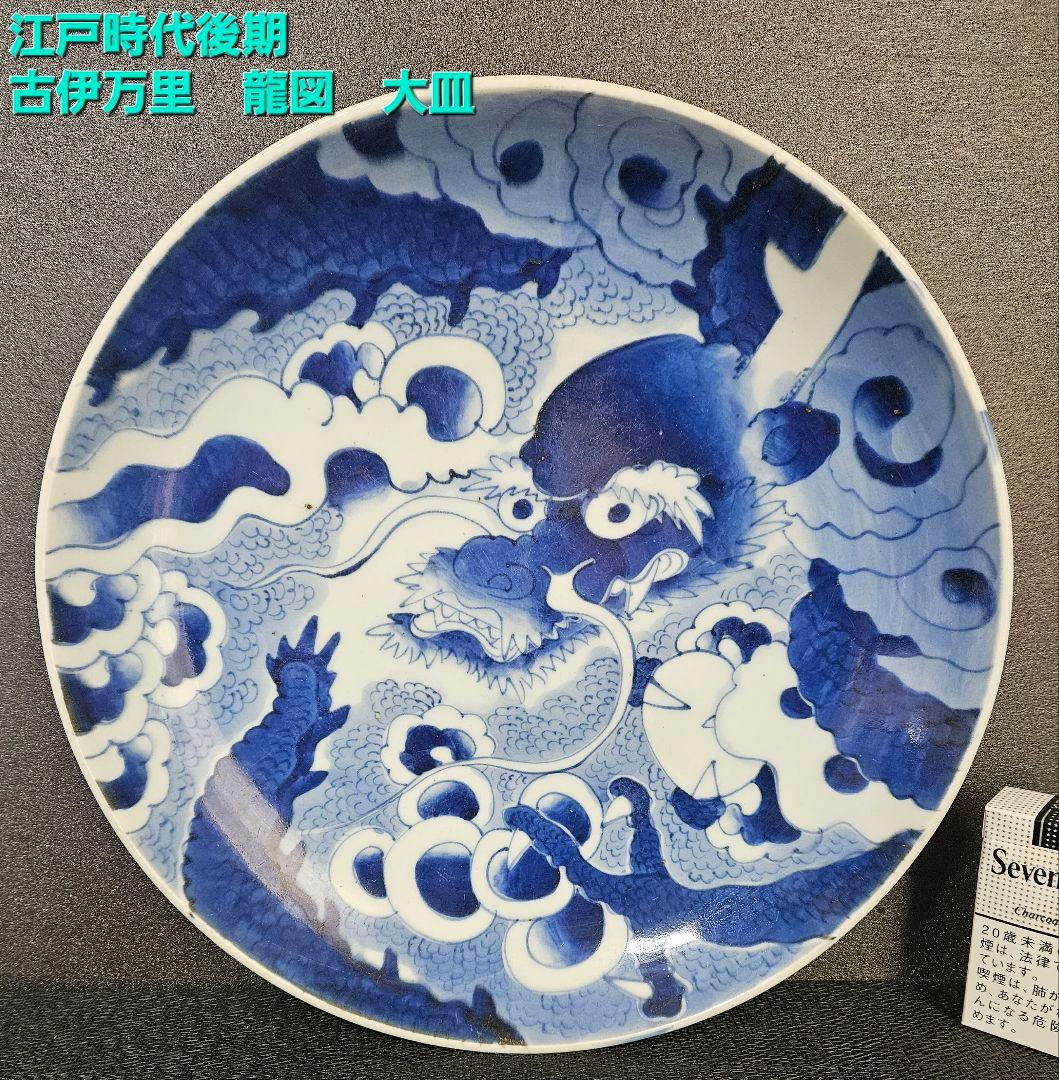 江戸時代後期 古伊万里 染付 雲龍図 31.7cm 大皿 - メルカリ