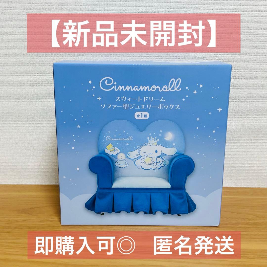 新品未開封】スウィートドリーム ソファー型ジュエリーボックス