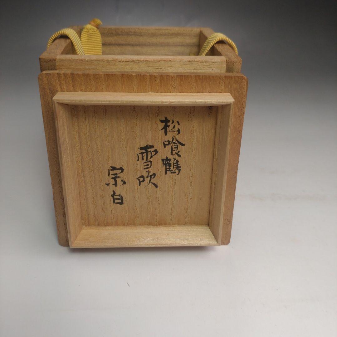 イ164 棗『吉水宗白極箱花押』『松喰鶴雪吹棗』茶道具