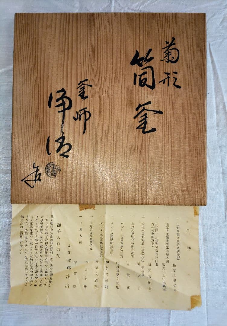 値下げ！菊形筒釜（菊花釜）（希少品）佐藤浄清 造り