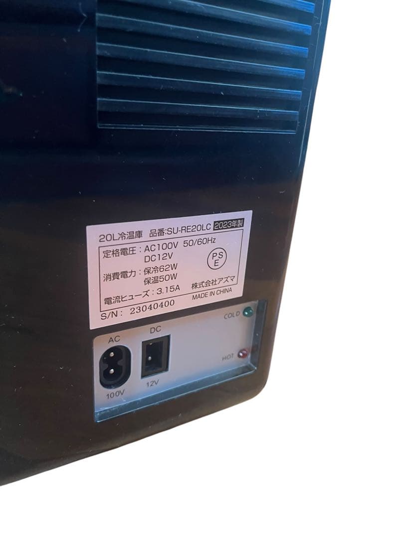 アズマ SU-RE20LCD 20L 冷温庫 デジタル温度表示