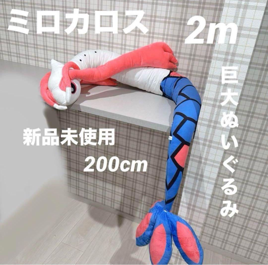 ポケモン ミロカロス 2m 200cm 特大 ぬいぐるみ 抱き枕 - メルカリ