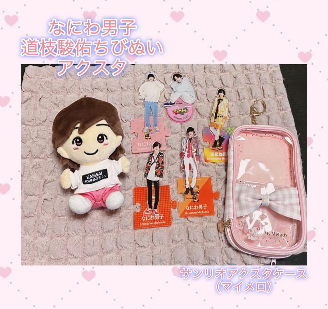 なにわ男子公式グッズ道枝駿佑みっちーちびぬいアクスタまとめ売り