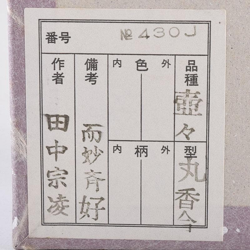 茶道具　田中宗凌作　而妙斎好　壺々丸香合　共箱　V　8154