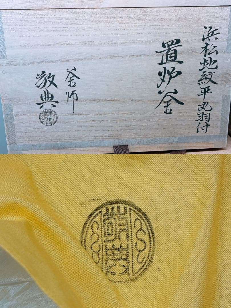 浜松地紋付平丸羽付 釜師 高橋敬典 置炉釜☆茶釜 おきろが