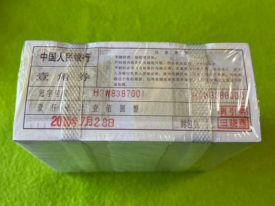 中国旧紙幣 中国人民銀行 1980年 一角 1000枚連番 本物 未使用
