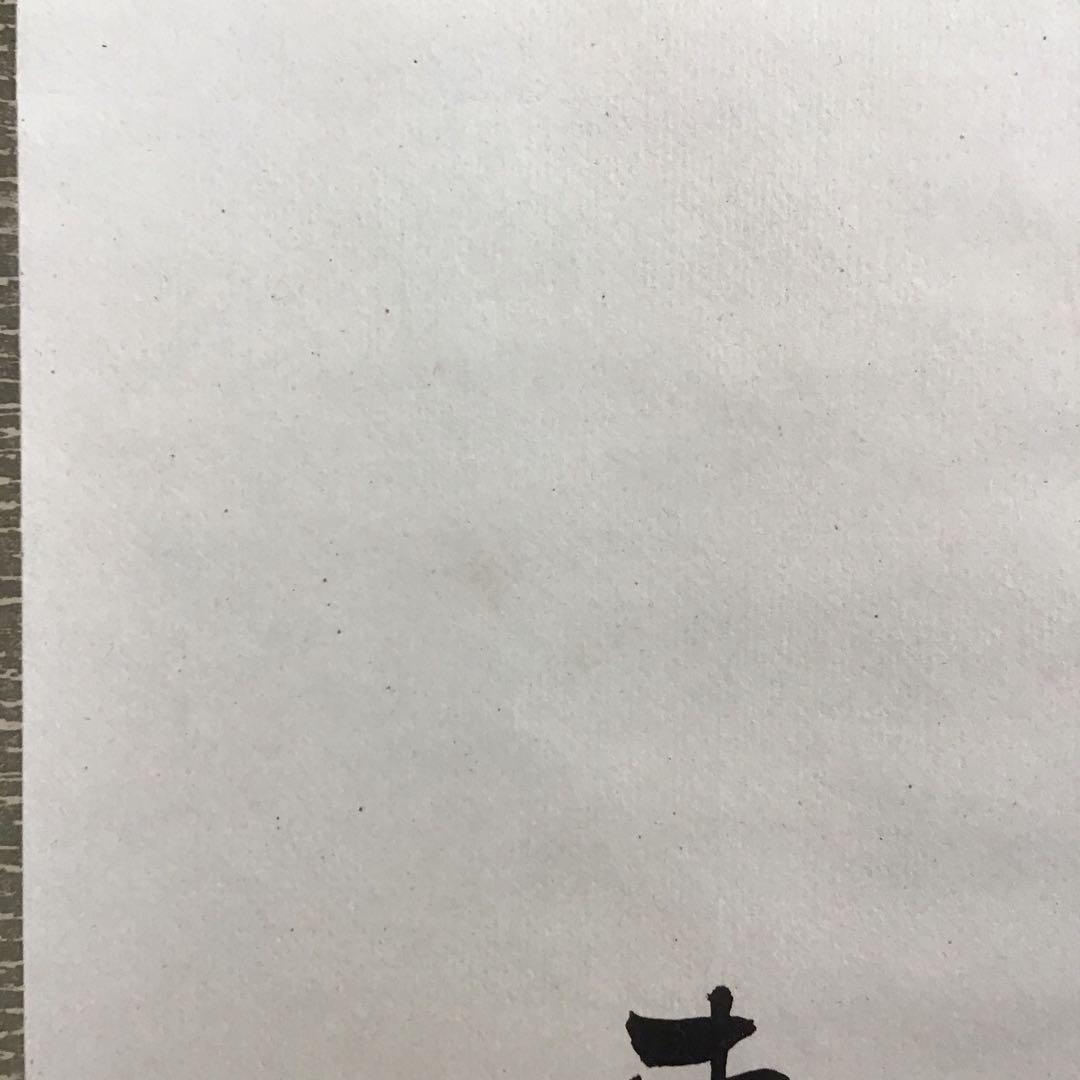 K茶道具 掛軸 「處仁遷義」 東條英機書 配送用桐箱 S193KJ