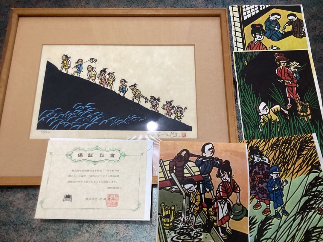 滝平二郎 版画 エディション番号・保証証書付 1980年 岩崎書店 おまけ