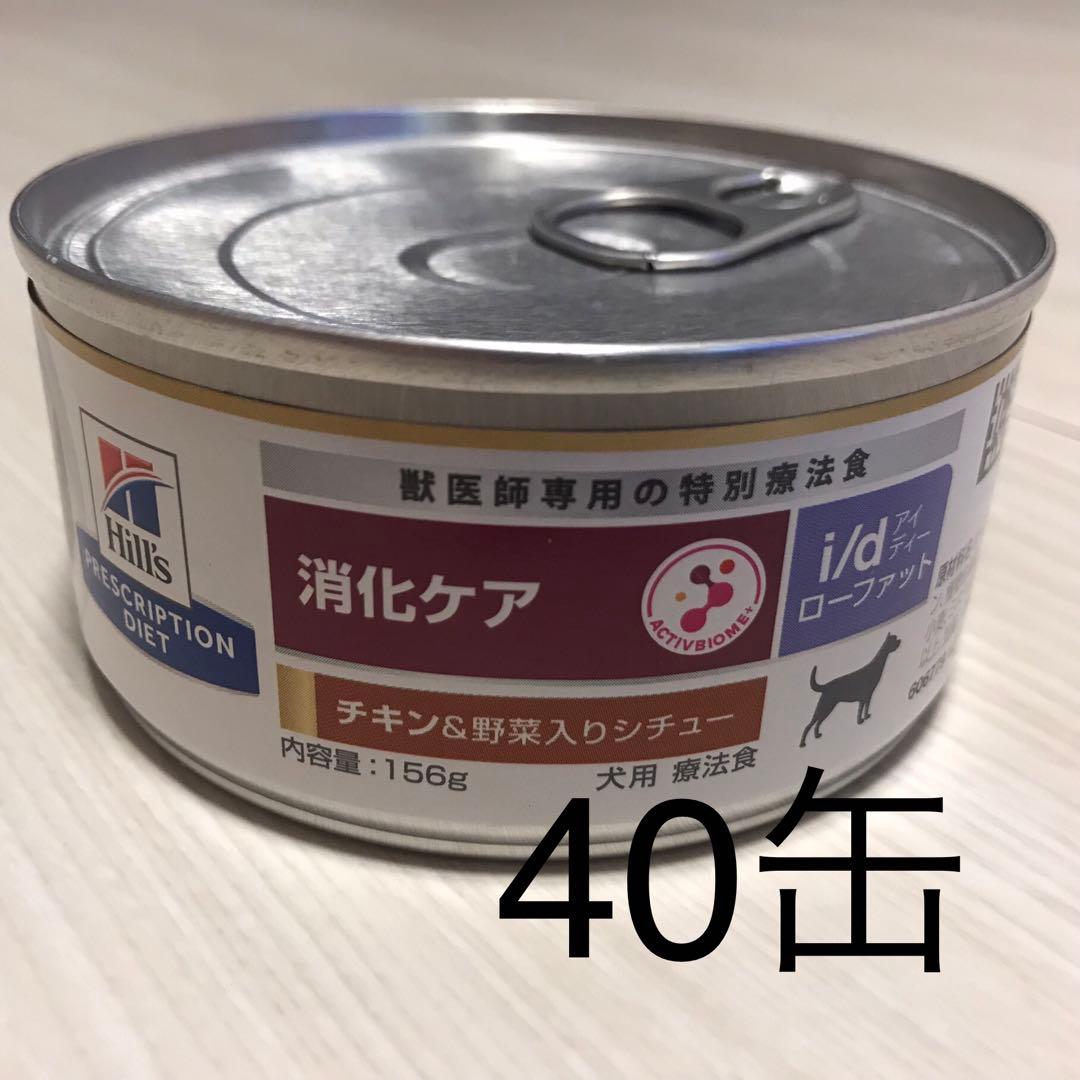 犬】ヒルズ 消化ケア i/dローファット チキン&野菜入りシチュー 40缶 156g