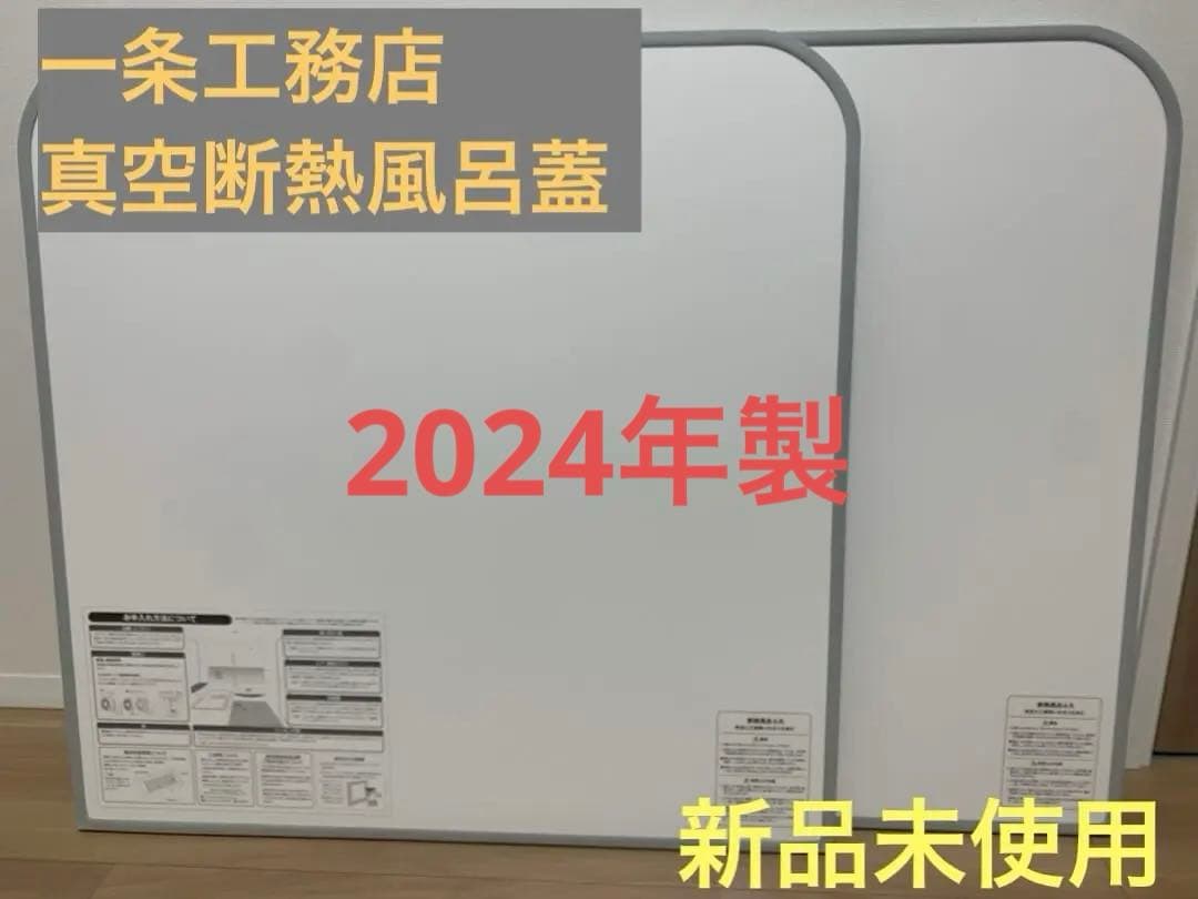 一条工務店 お風呂の蓋 浴室】スマートバス浴槽のふた、取っ手「あり」と「