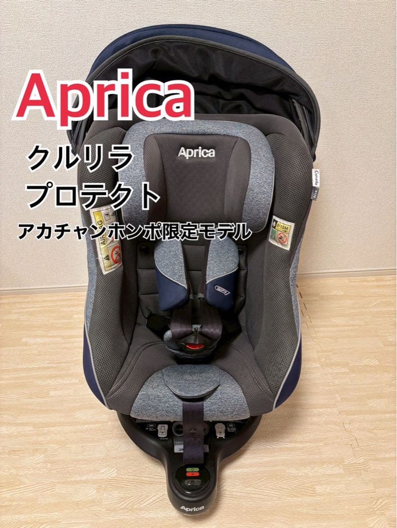 【美品】 Aprica クルリラ プロテクト ISOFIX 限定モデル ネイビー 美品】 Aprica クルリラ プロテクト ISOFIX 限定モデル ネイビー 美品