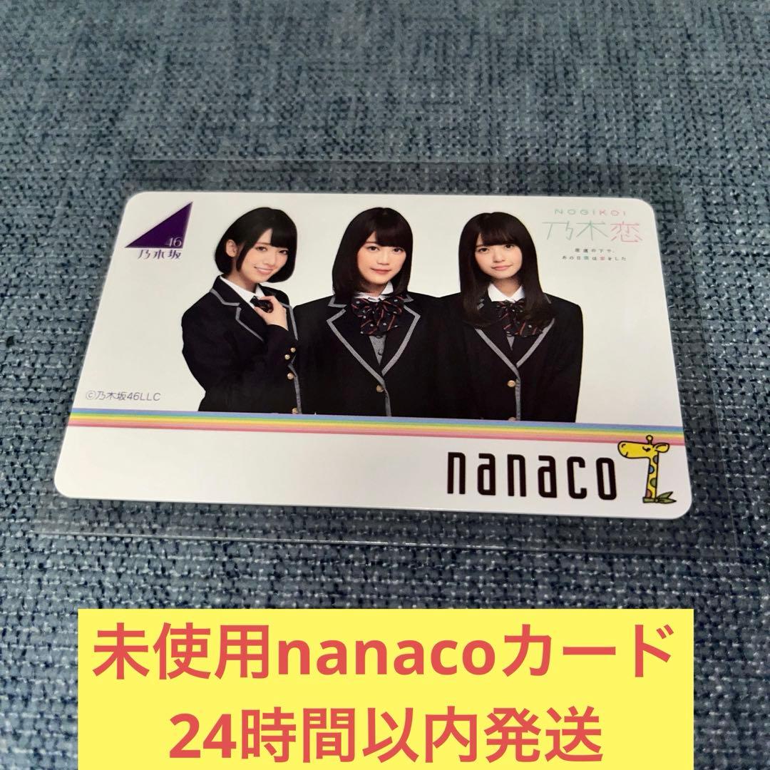 乃木坂46 未使用 nanaco カード 乃木恋 セブンイレブン 橋本奈々未