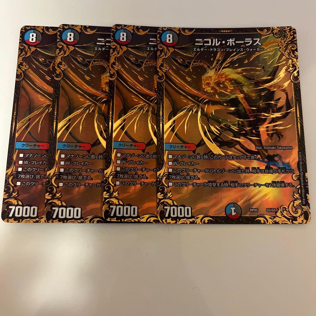 ニコルボーラス UGC 4枚