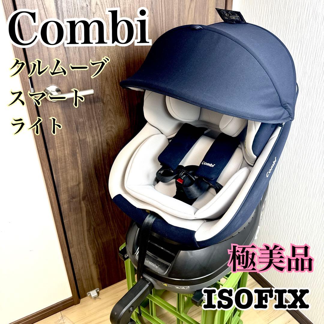 Combi コンビクルムーヴスマート ライト ISOFIX ネイビー